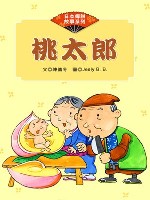 cover image of 桃太郎 (The Peach Boy)
